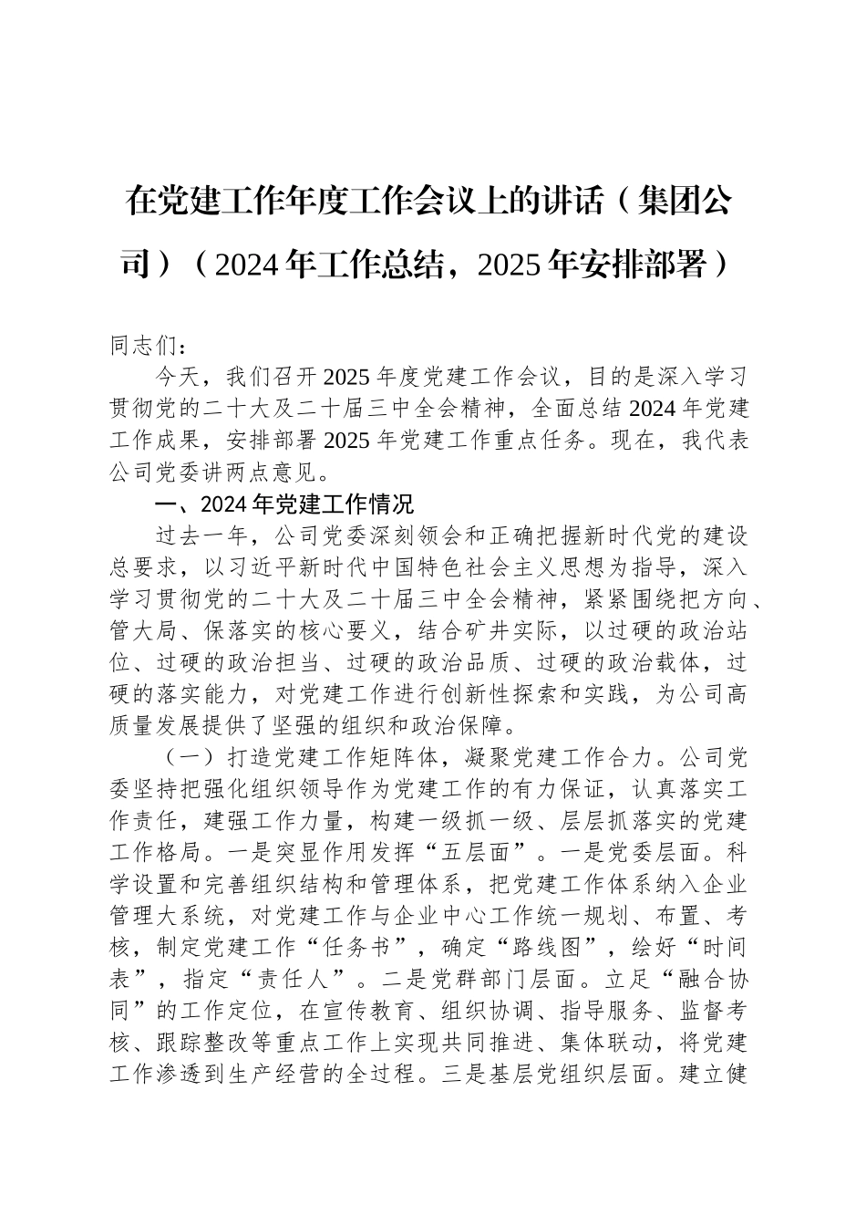 在党建工作年度工作会议上的讲话（集团公司）（2024年工作总结，2025年安排部署）_第1页