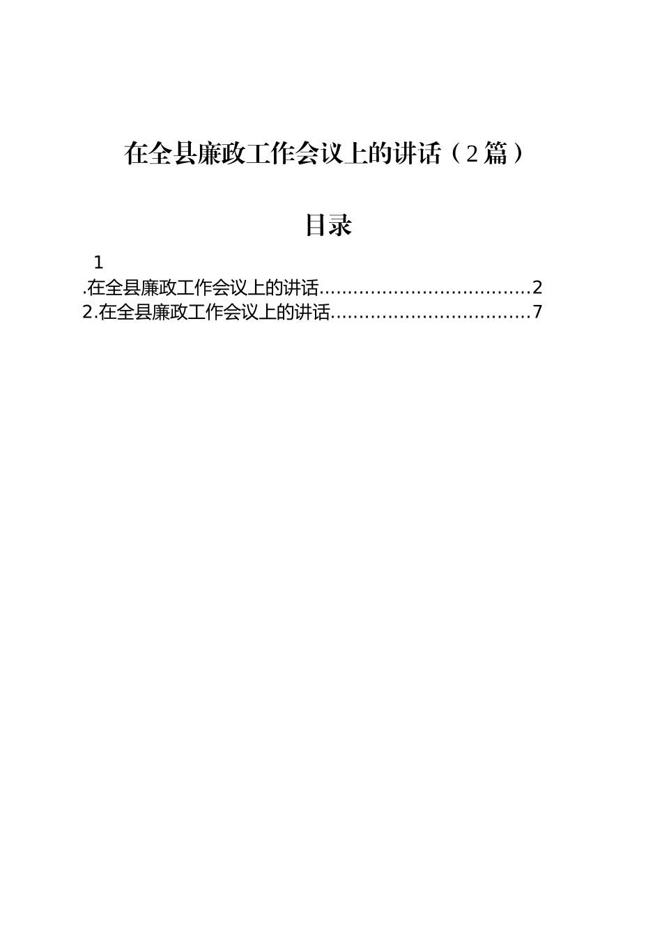 在全县廉政工作会议上的讲话（2篇）_第1页