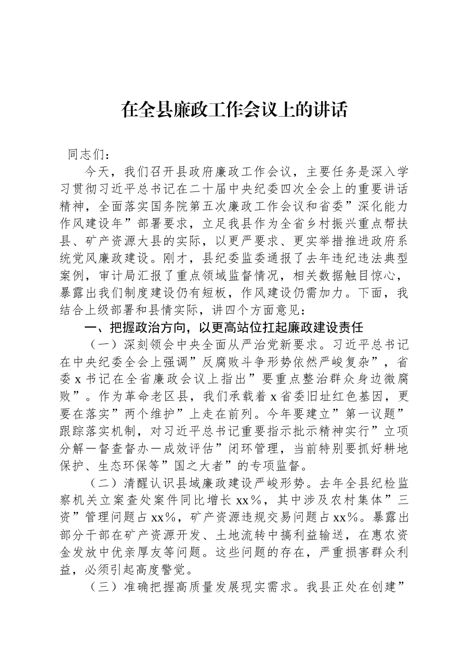在全县廉政工作会议上的讲话（2篇）_第2页