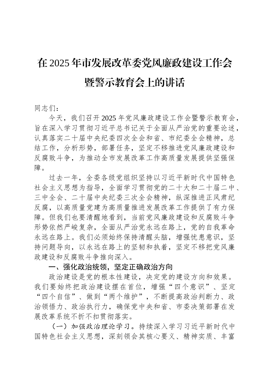 在2025年市发展改革委党风廉政建设工作会暨警示教育会上的讲话_第1页