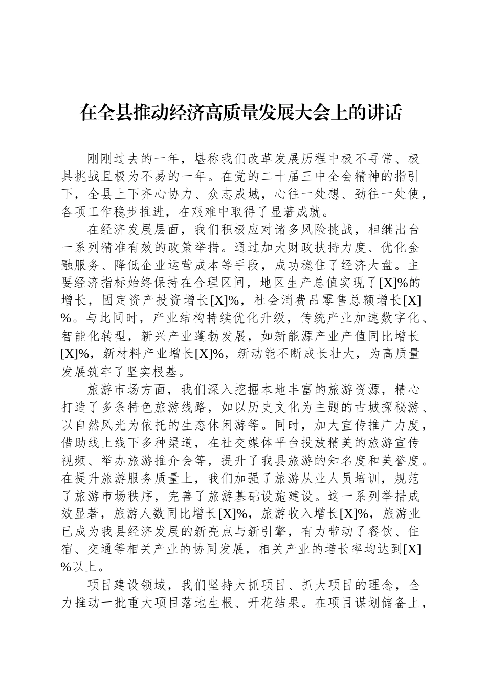 在全县推动经济高质量发展大会上的讲话_第1页