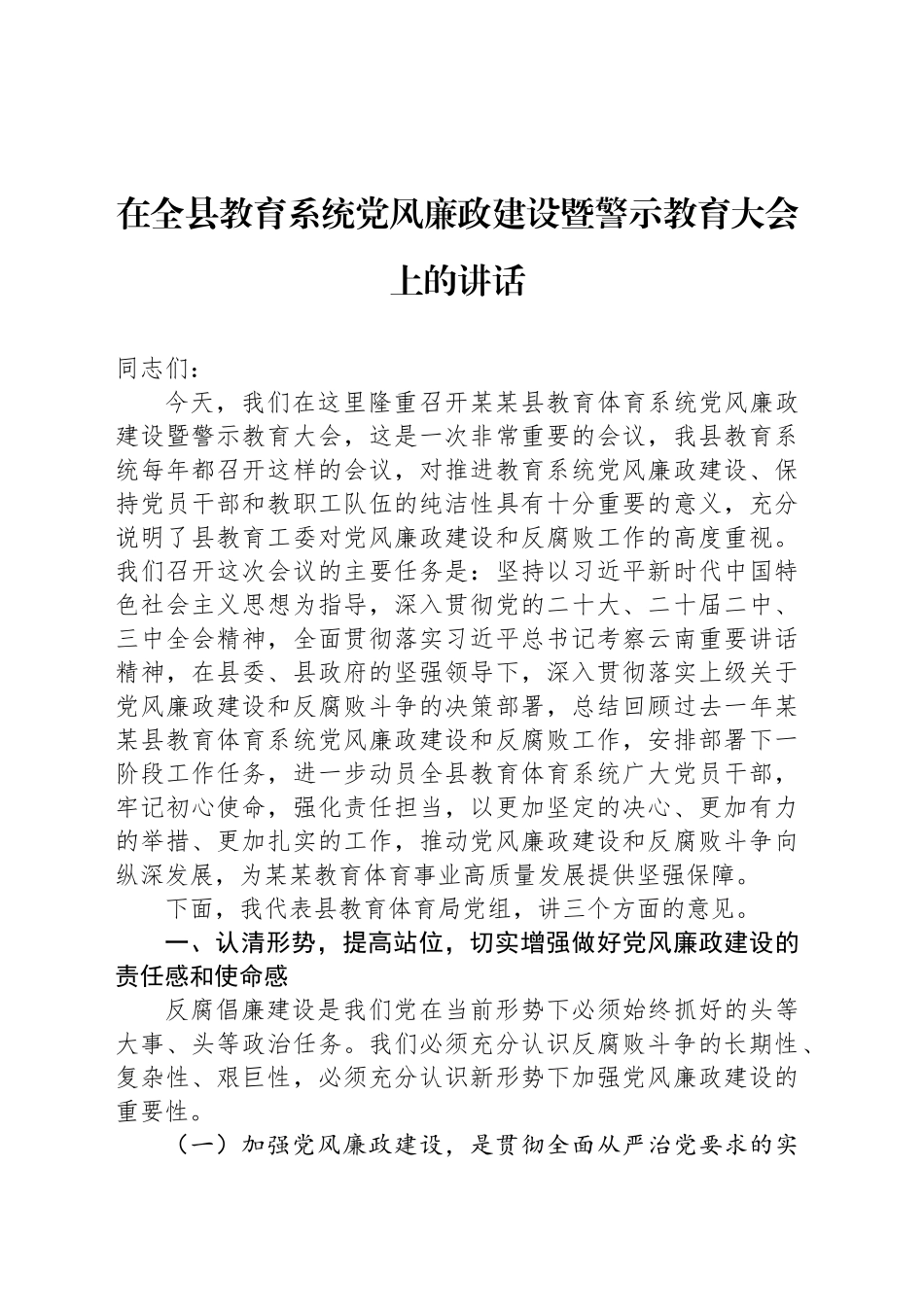 在全县教育系统党风廉政建设暨警示教育大会上的讲话_第1页