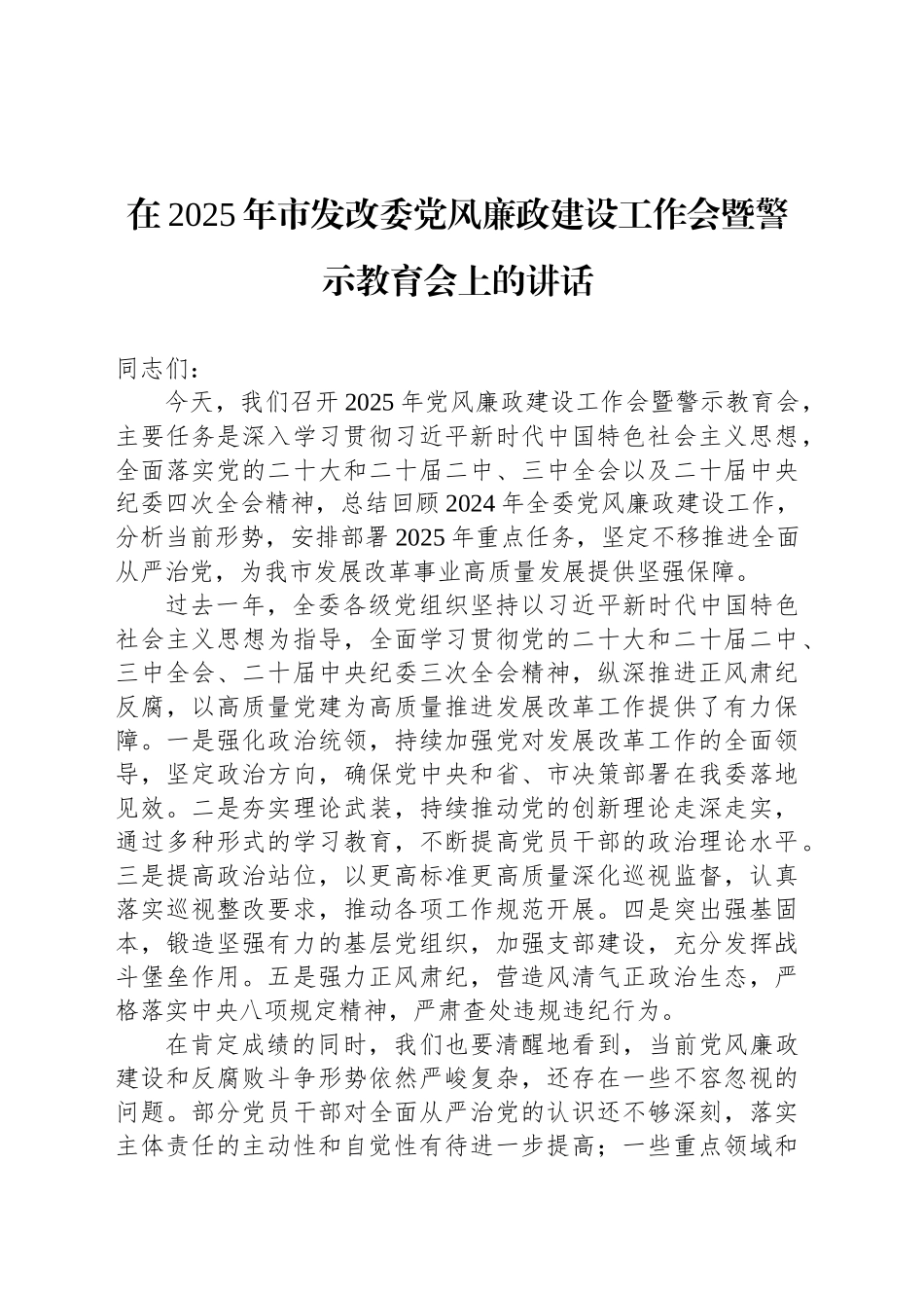在2025年市发改委党风廉政建设工作会暨警示教育会上的讲话_第1页