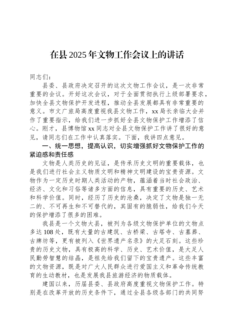 在县2025年文物工作会议上的讲话_第1页