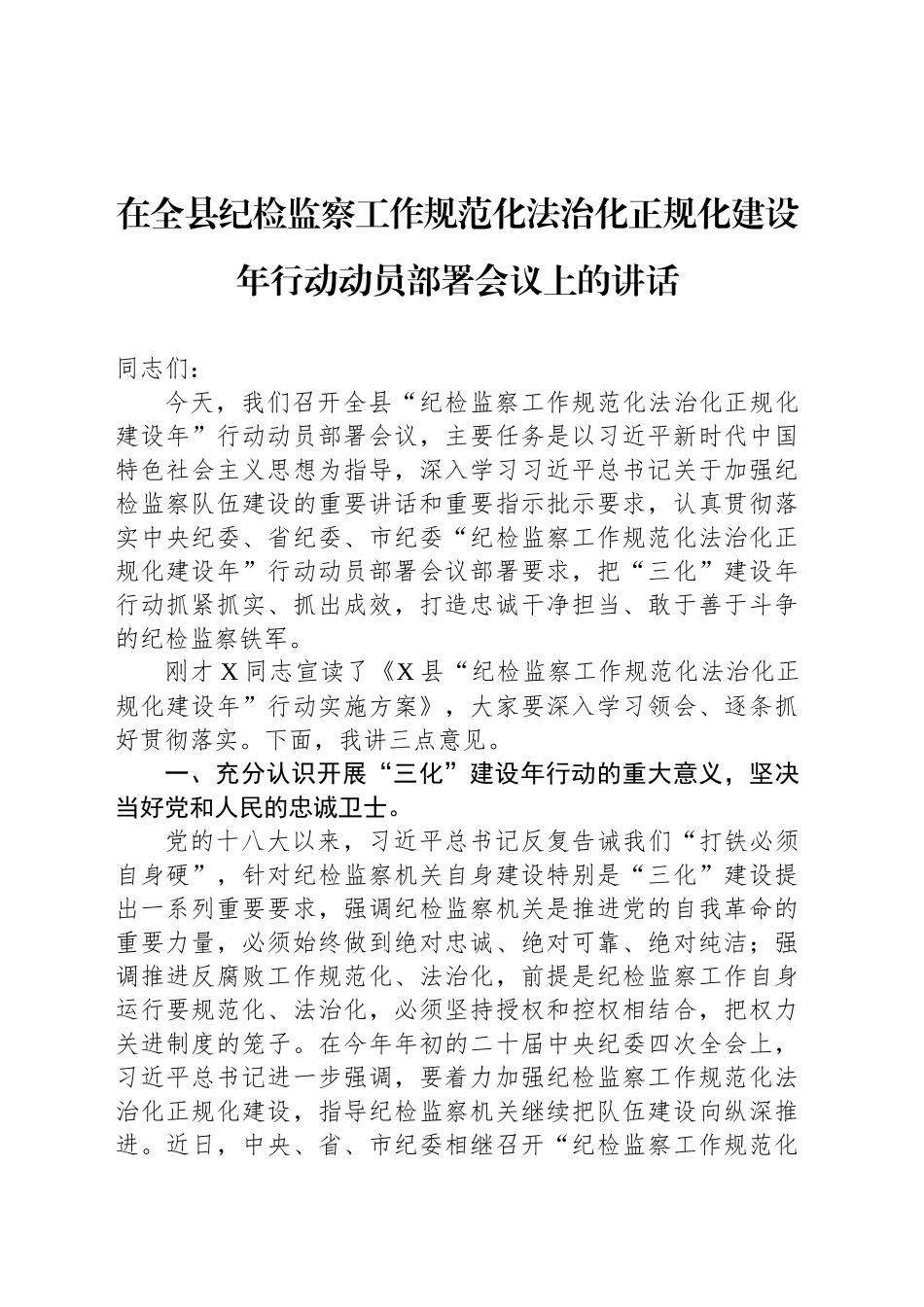 在全县纪检监察工作规范化法治化正规化建设年行动动员部署会议上的讲话_第1页