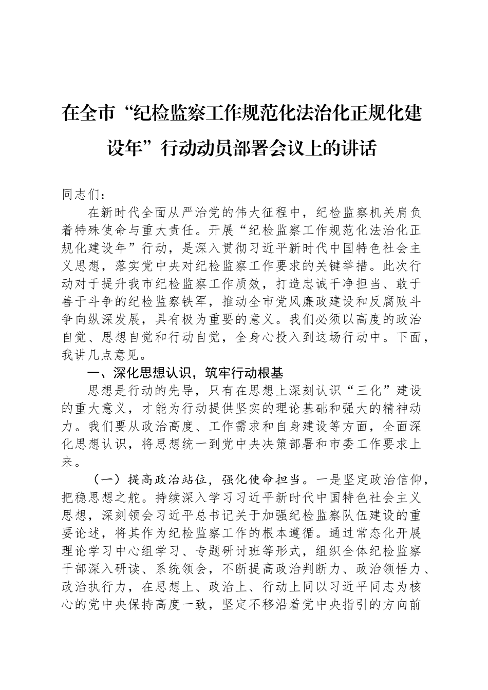 在全市“纪检监察工作规范化法治化正规化建设年”行动动员部署会议上的讲话2_第1页