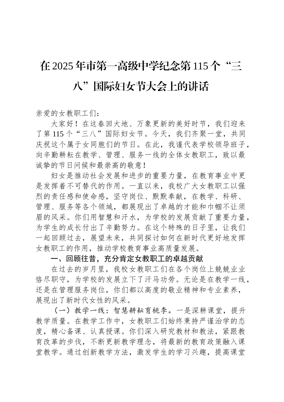 在2025年市第一高级中学纪念第115个“三八”国际妇女节大会上的讲话_第1页