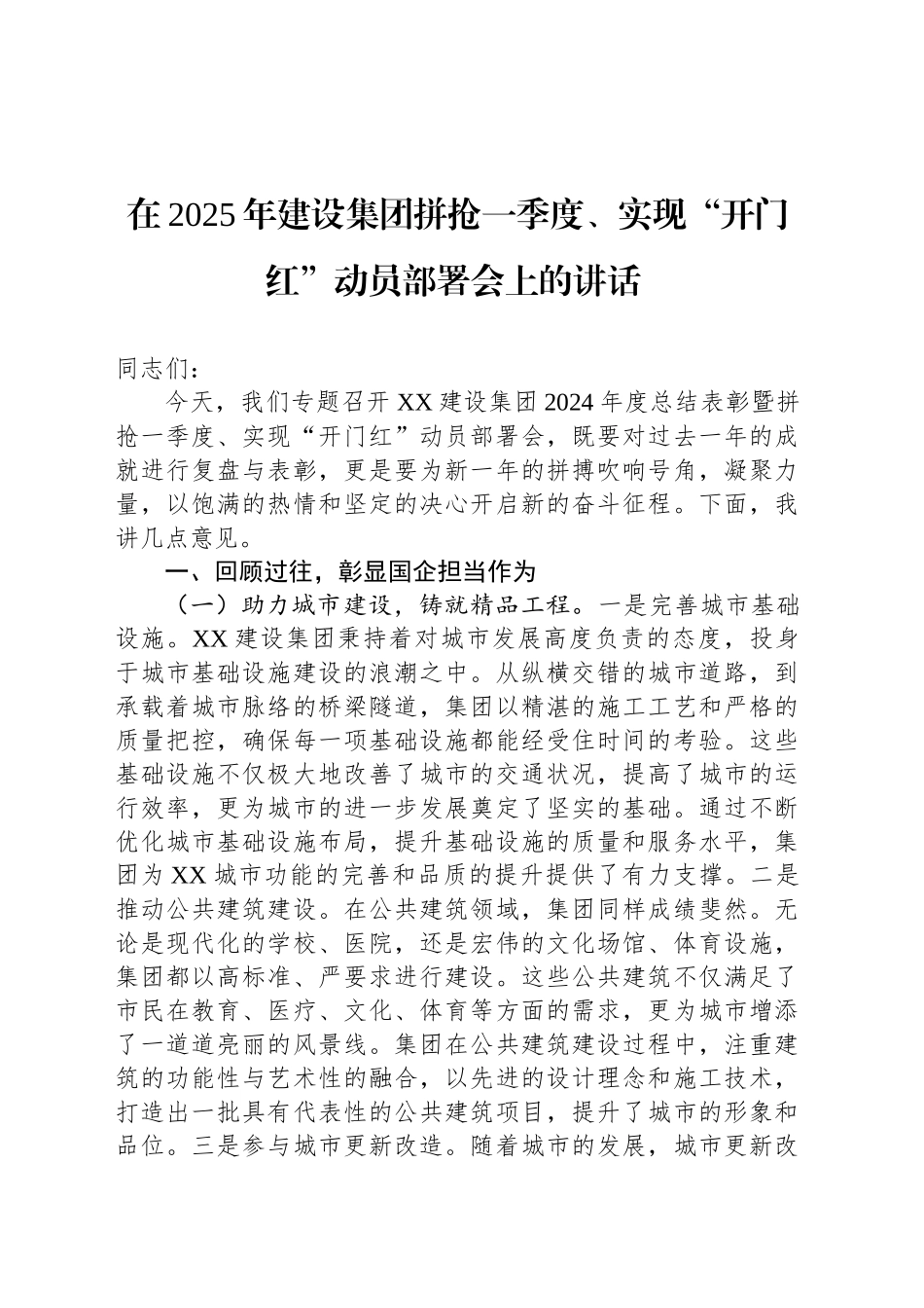 在2025年建设集团拼抢一季度、实现“开门红”动员部署会上的讲话_第1页