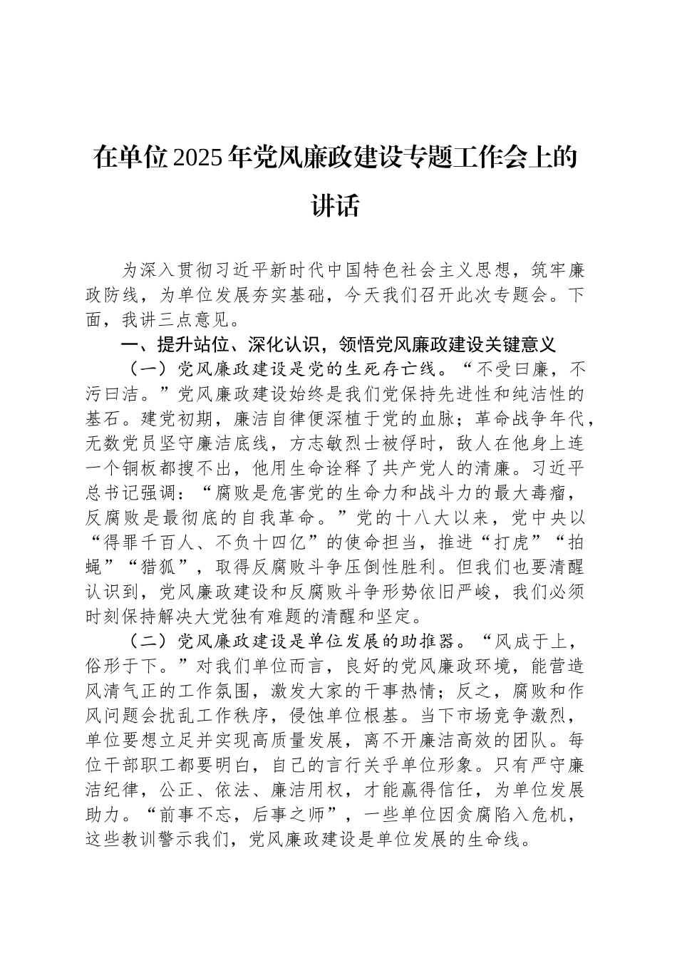 在单位2025年党风廉政建设专题工作会上的讲话_第1页