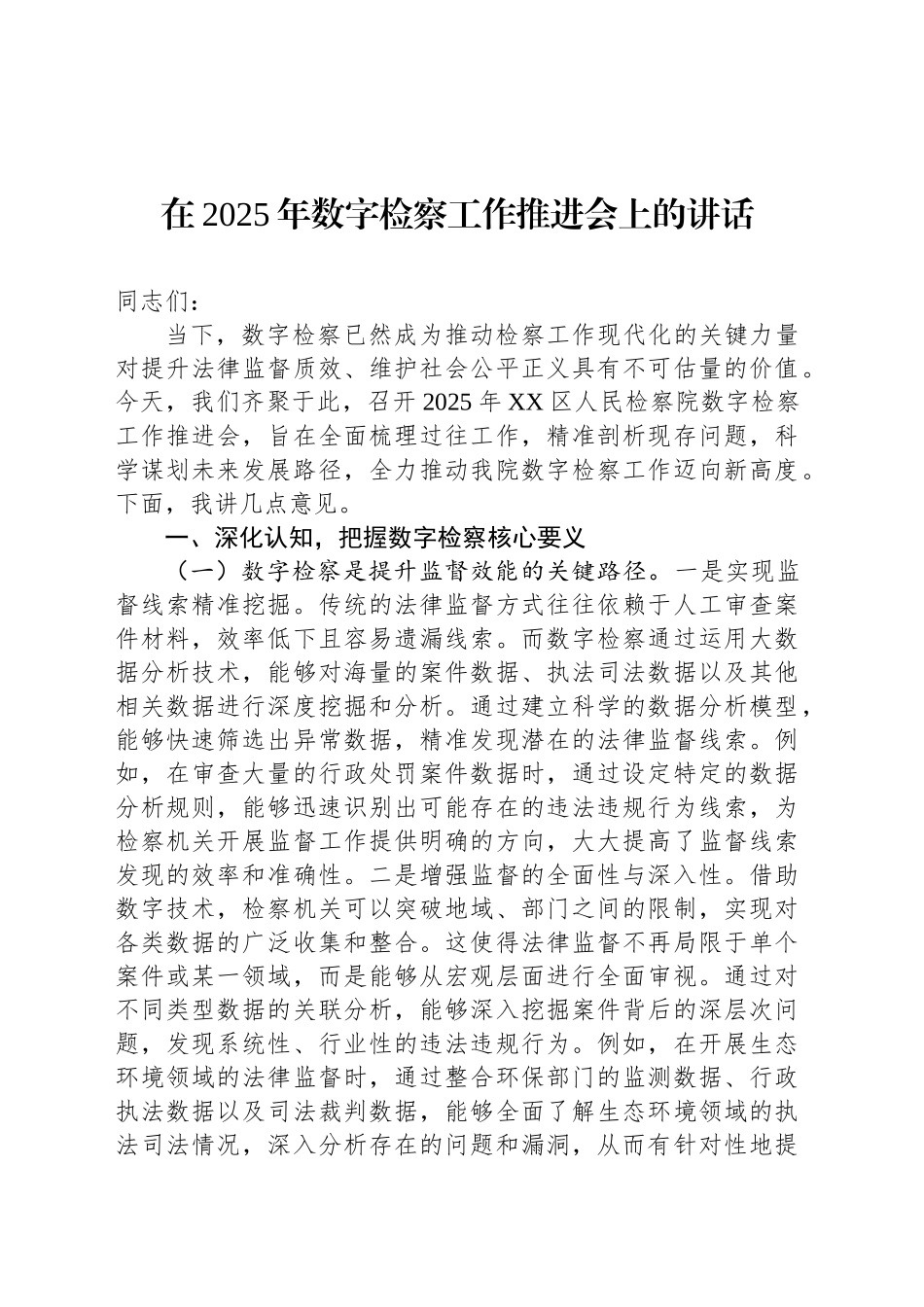 在2025年数字检察工作推进会上的讲话_第1页
