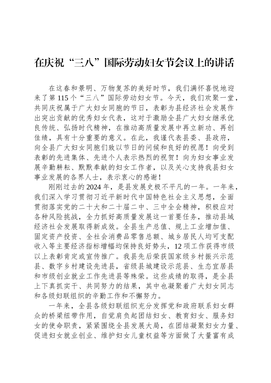 在庆祝“三八”国际劳动妇女节会议上的讲话_第1页