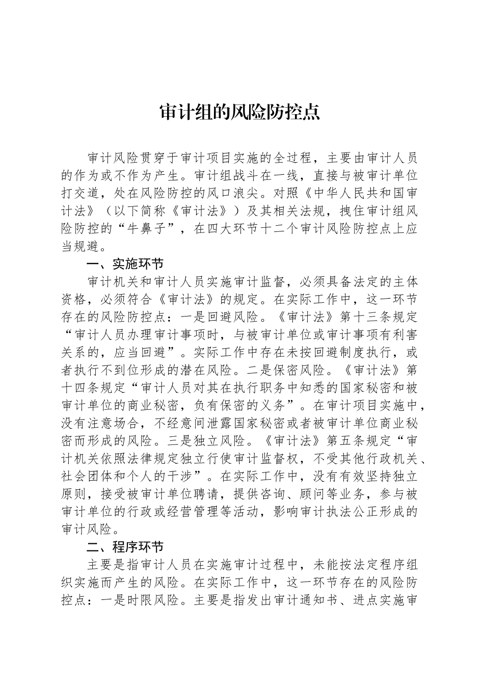 审计组的风险防控点_第1页