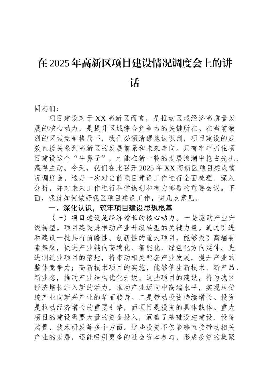 在2025年高新区项目建设情况调度会上的讲话_第1页