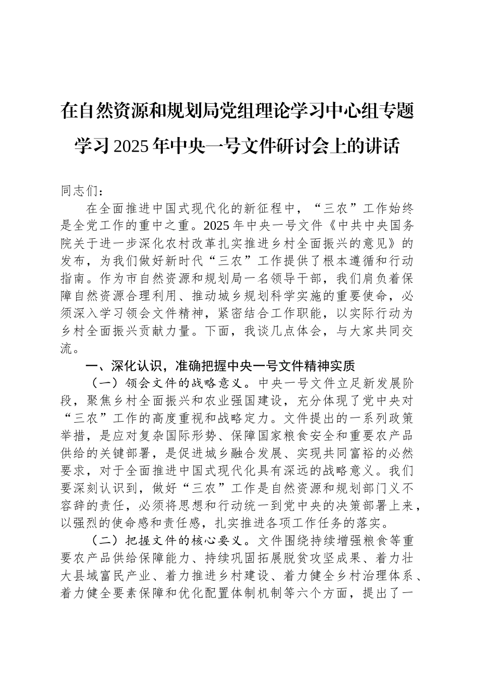 在自然资源和规划局党组理论学习中心组专题学习2025年中央一号文件研讨会上的讲话_第1页
