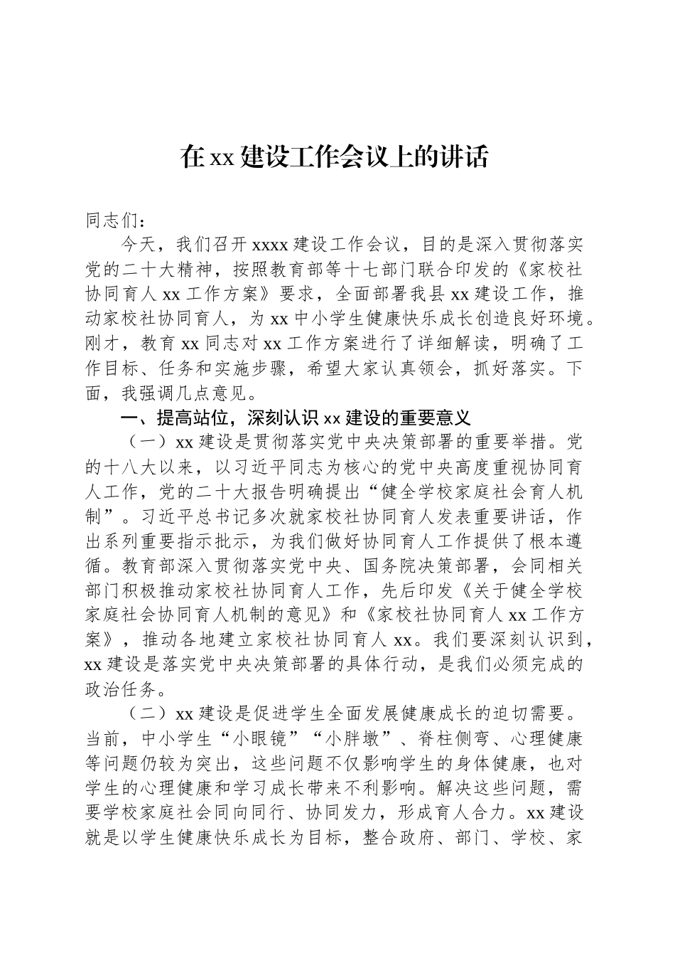 在xx建设工作会议上的讲话_第1页