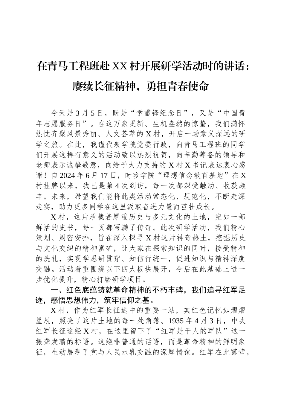 在青马工程班赴XX村开展研学活动时的讲话：赓续长征精神，勇担青春使命_第1页