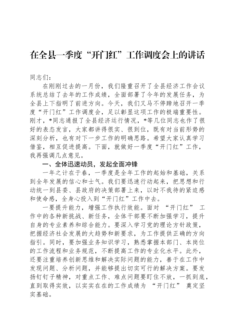 在全县一季度“开门红”工作调度会上的讲话_第1页