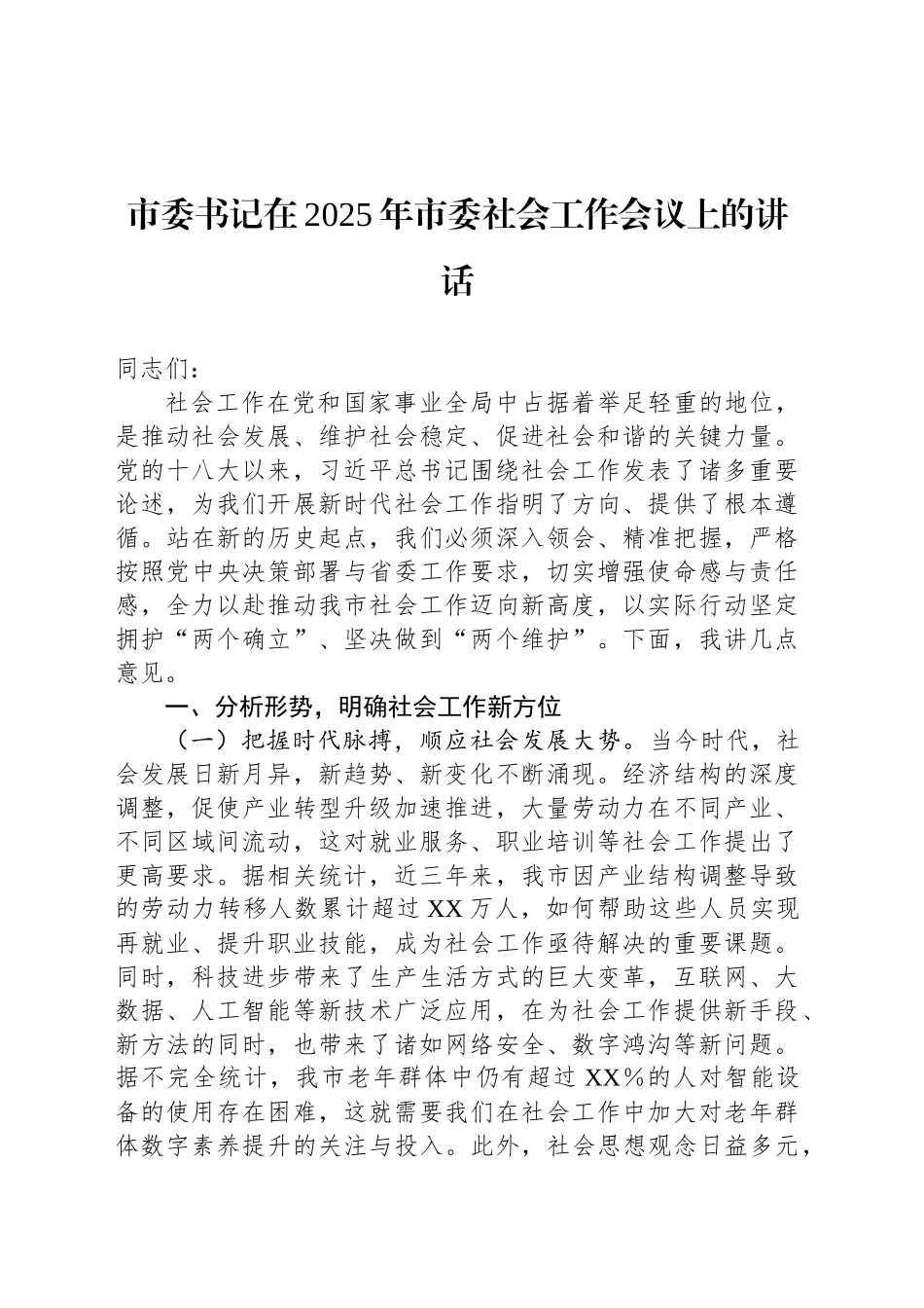 市委书记在2025年市委社会工作会议上的讲话_第1页