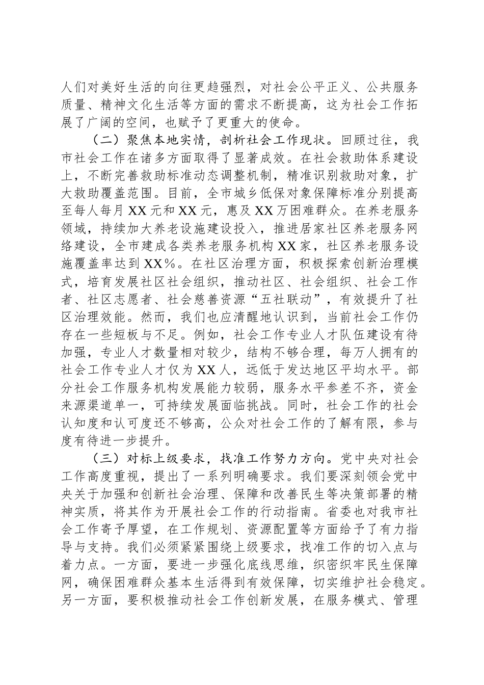 市委书记在2025年市委社会工作会议上的讲话_第2页