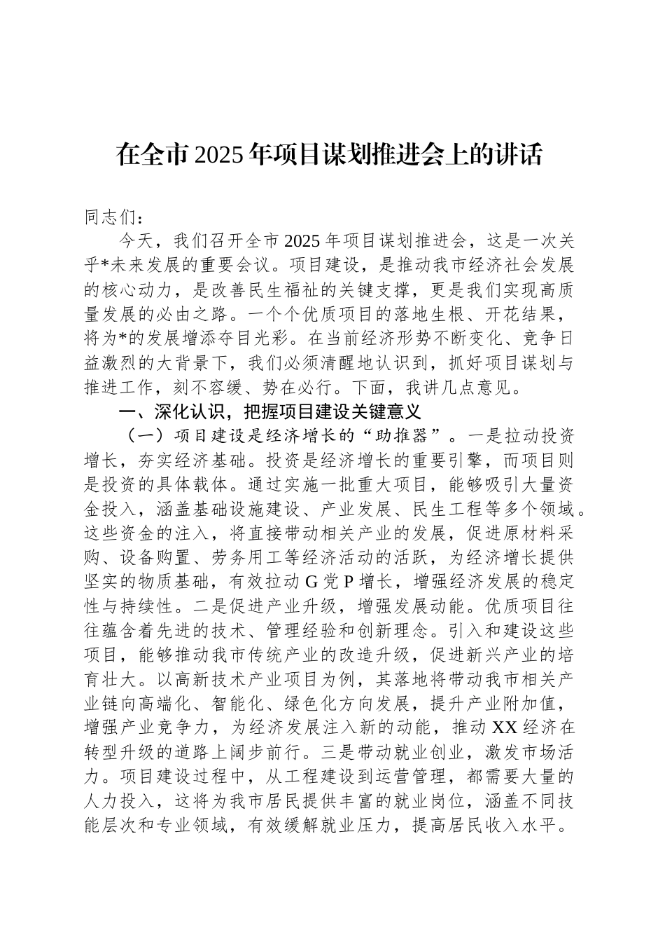 在全市2025年项目谋划推进会上的讲话_第1页
