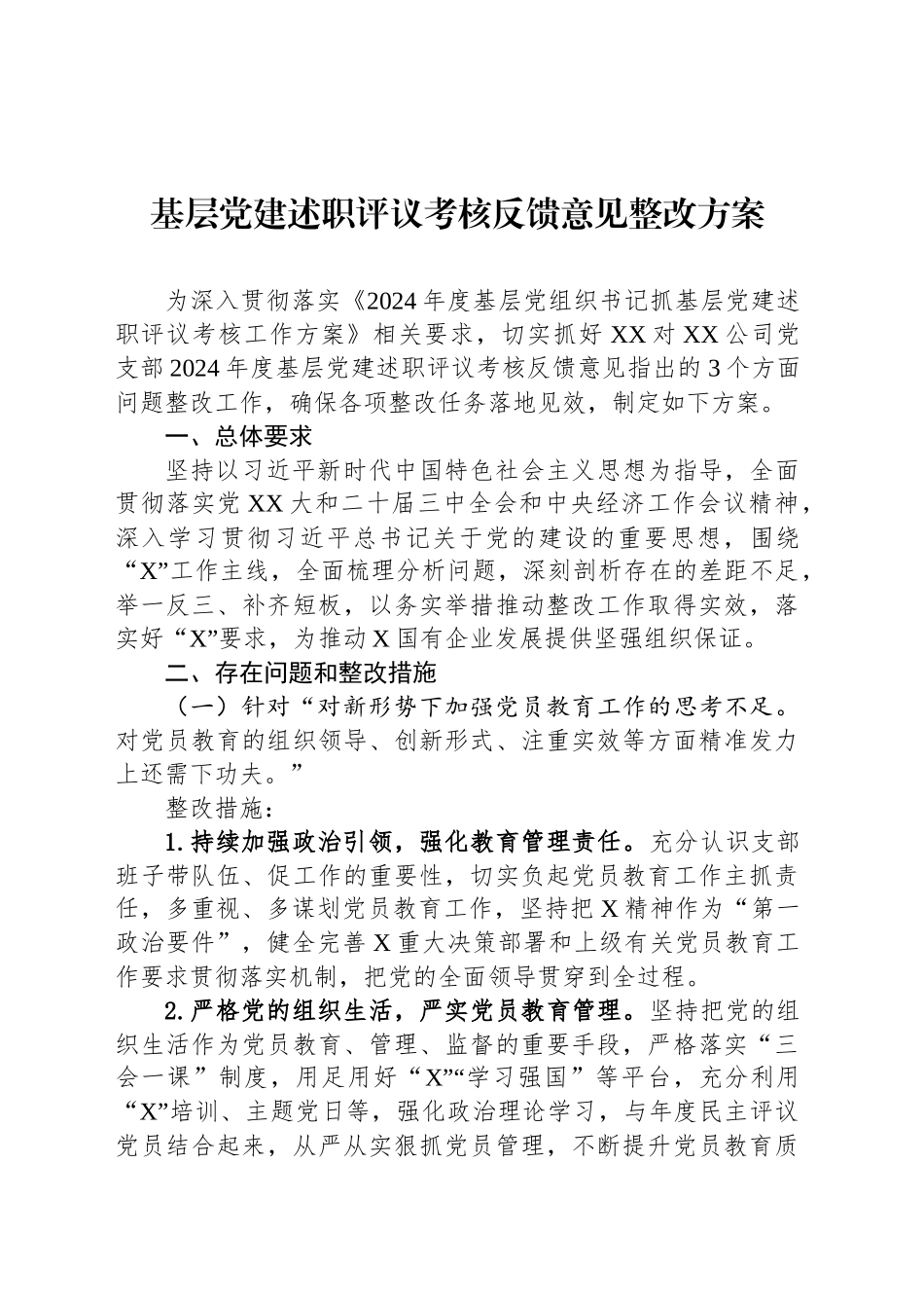 基层党建述职评议考核反馈意见整改方案_第1页