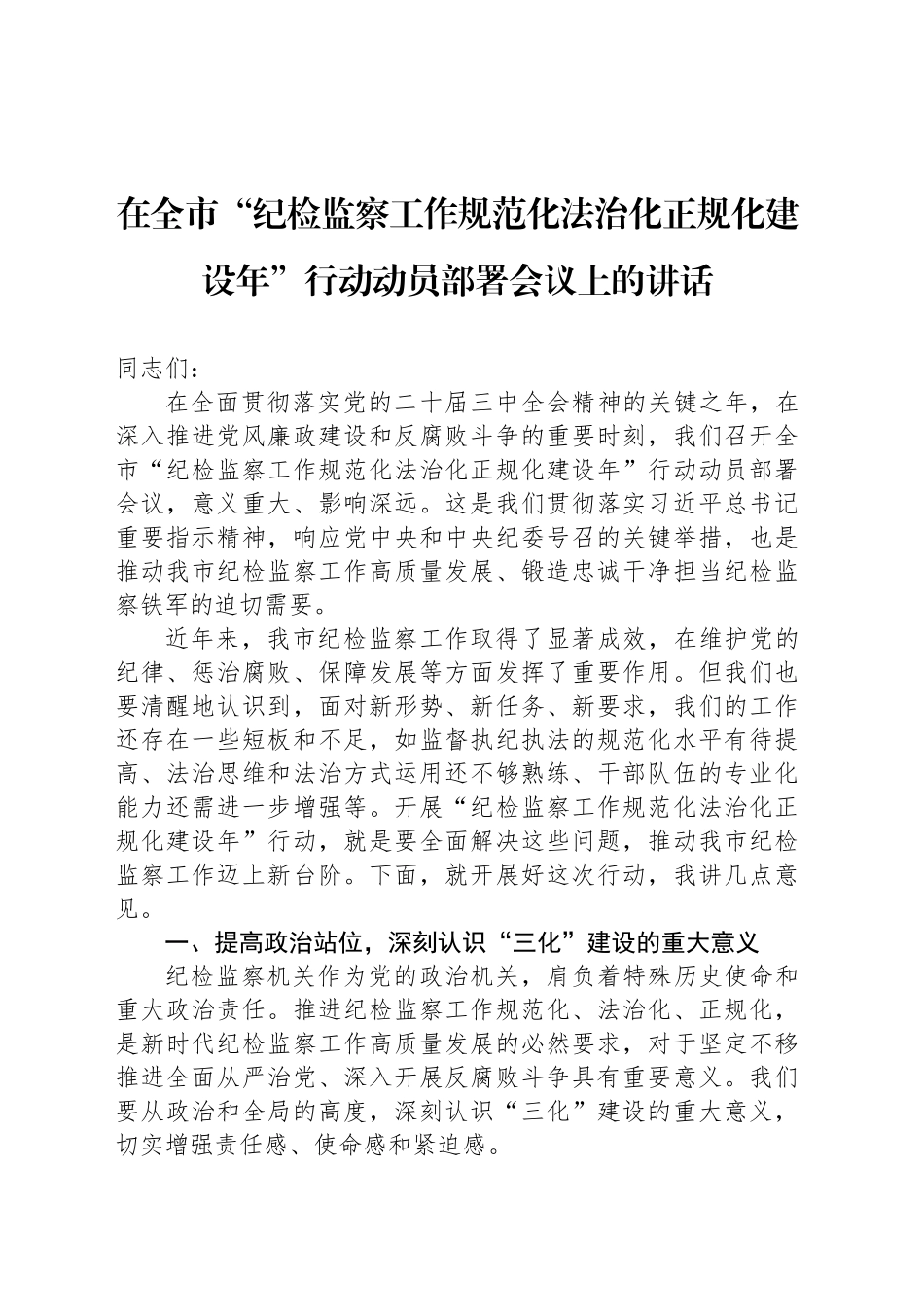 在全市“纪检监察工作规范化法治化正规化建设年”行动动员部署会议上的讲话_第1页