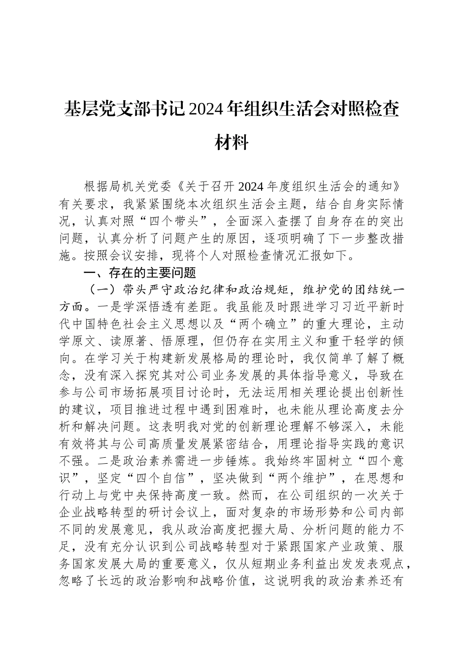 基层党支部书记2024年组织生活会对照检查材料_第1页