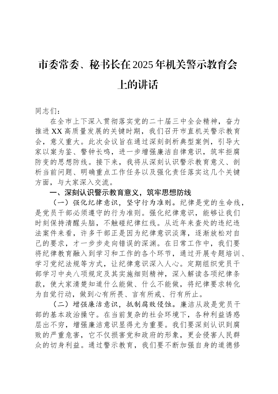 市委常委、秘书长在2025年机关警示教育会上的讲话_第1页