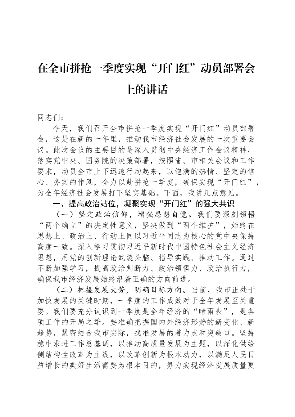 在全市拼抢一季度实现“开门红”动员部署会上的讲话_第1页
