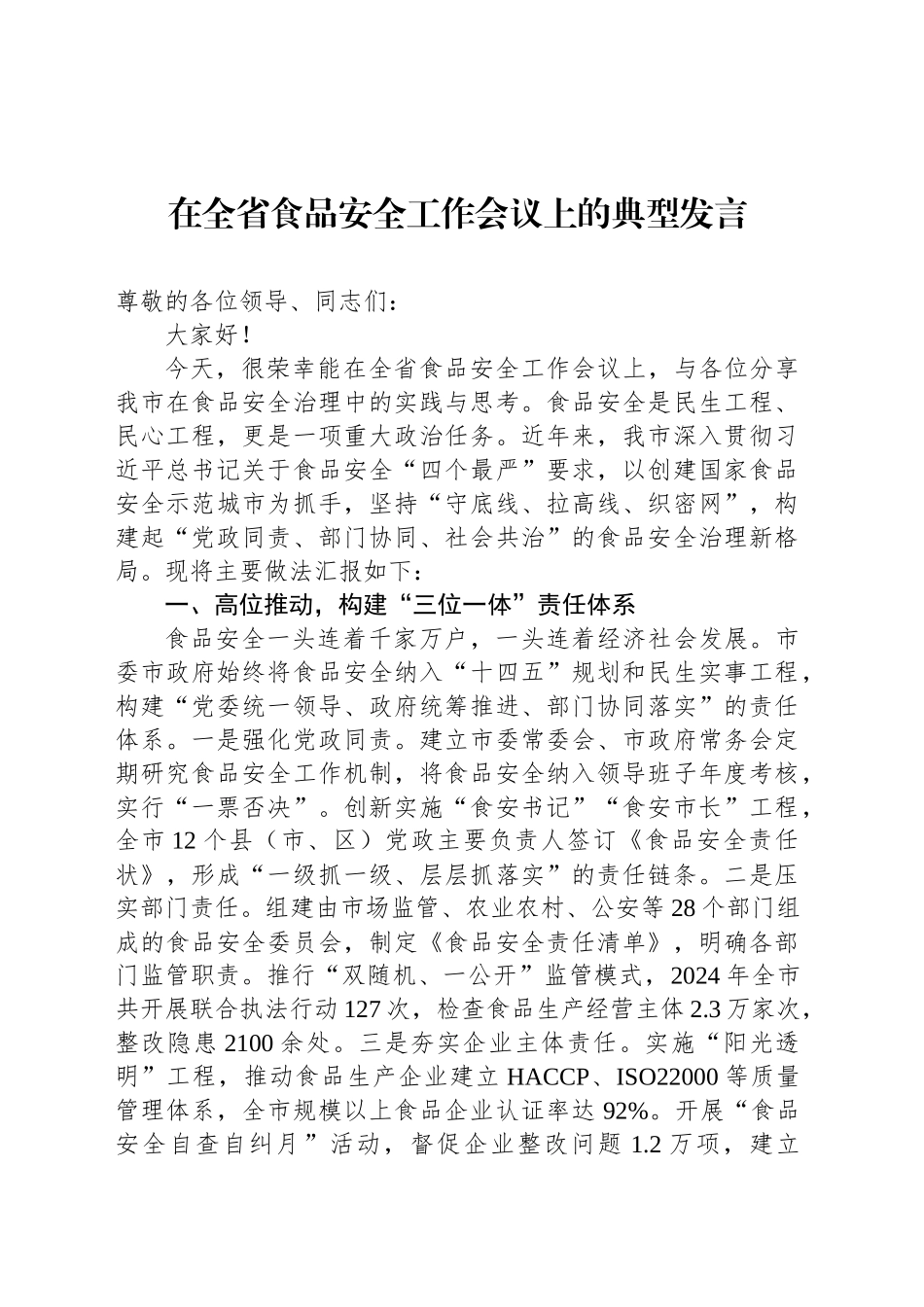 在全省食品安全工作会议上的典型发言_第1页