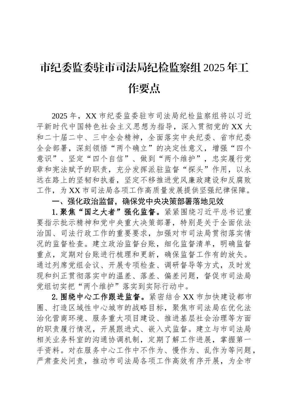 市纪委监委驻市司法局纪检监察组2025年工作要点_第1页