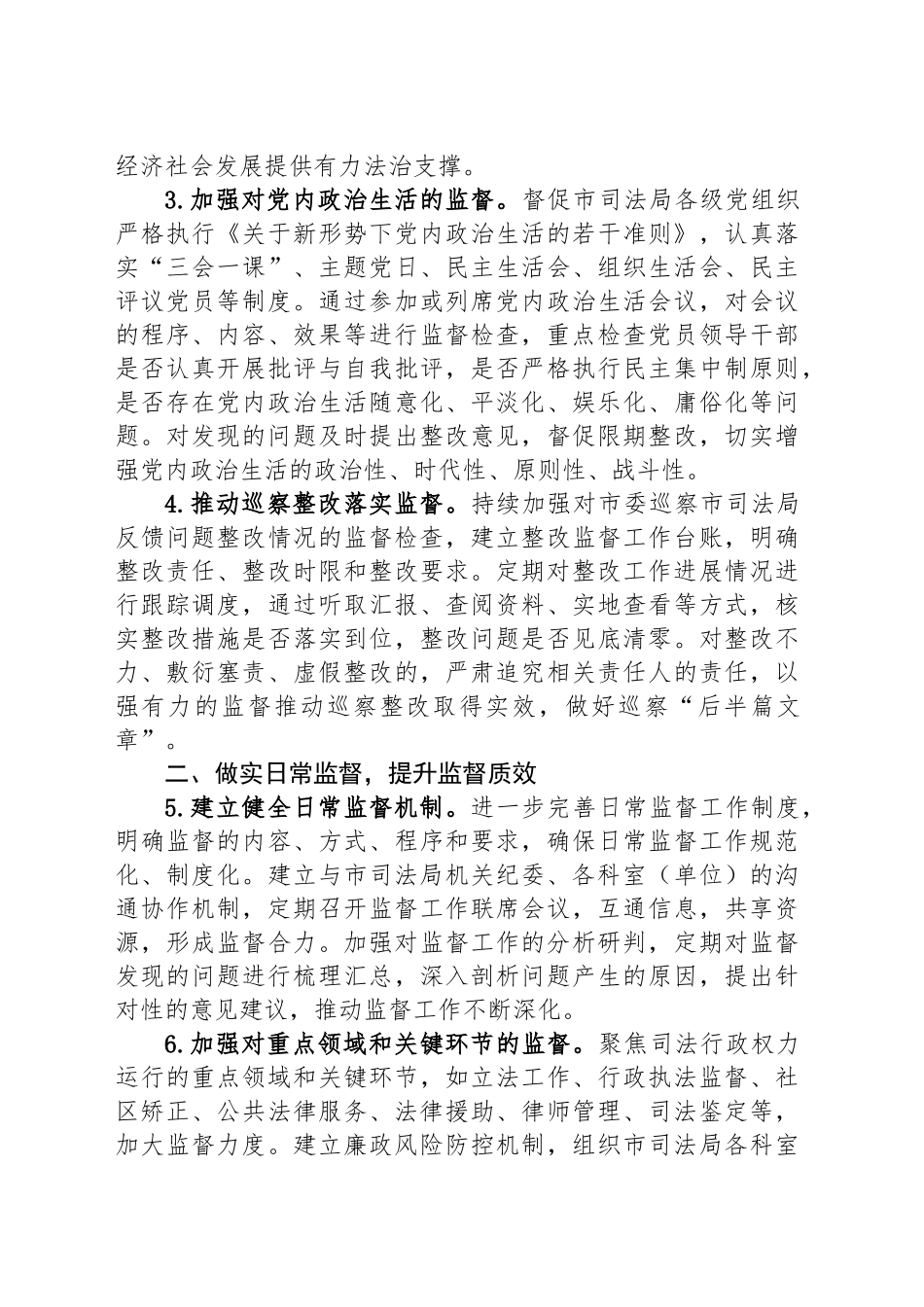 市纪委监委驻市司法局纪检监察组2025年工作要点_第2页