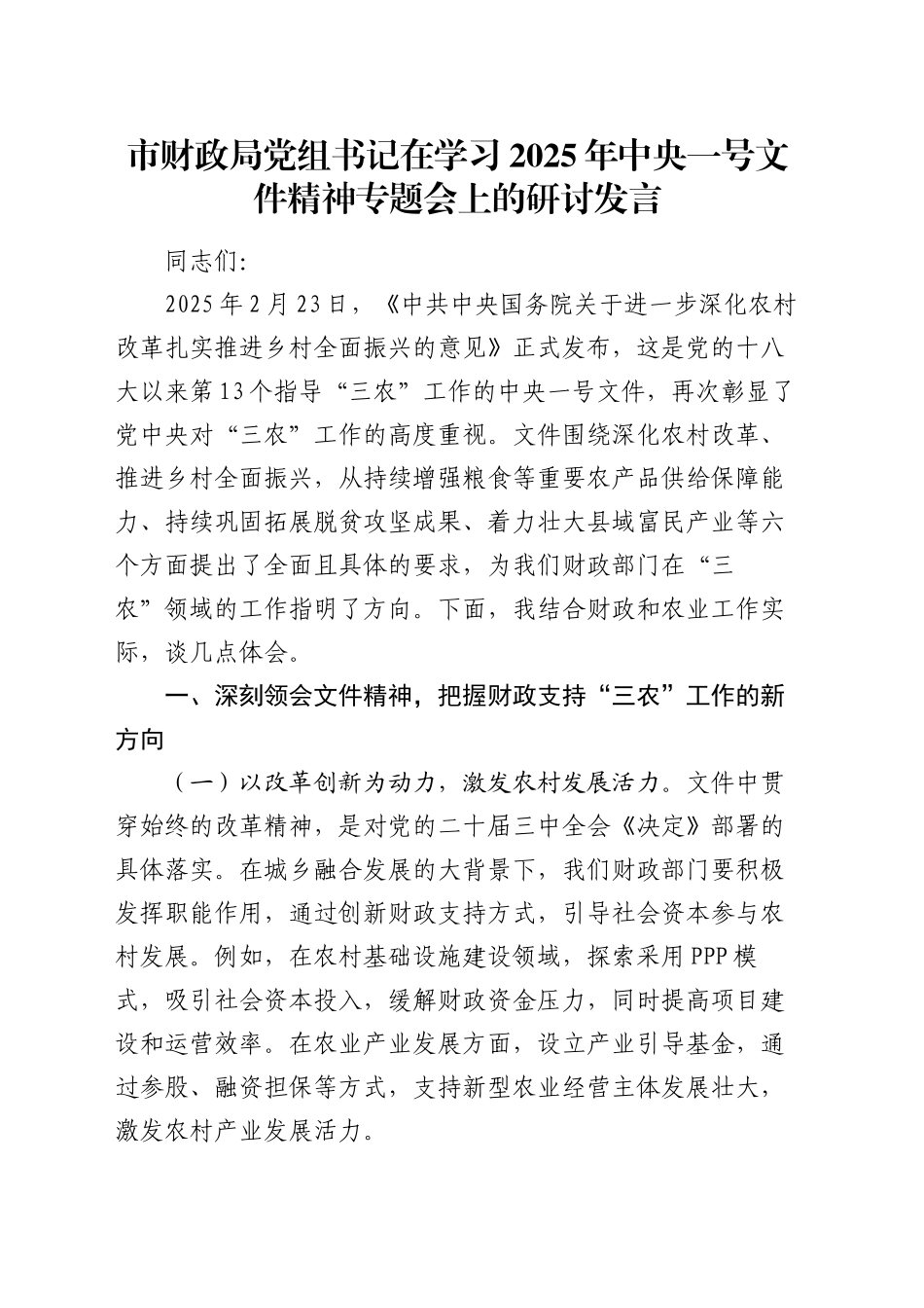 市财政局党组书记在学习2025年中央一号文件精神专题会上的研讨发言_第1页