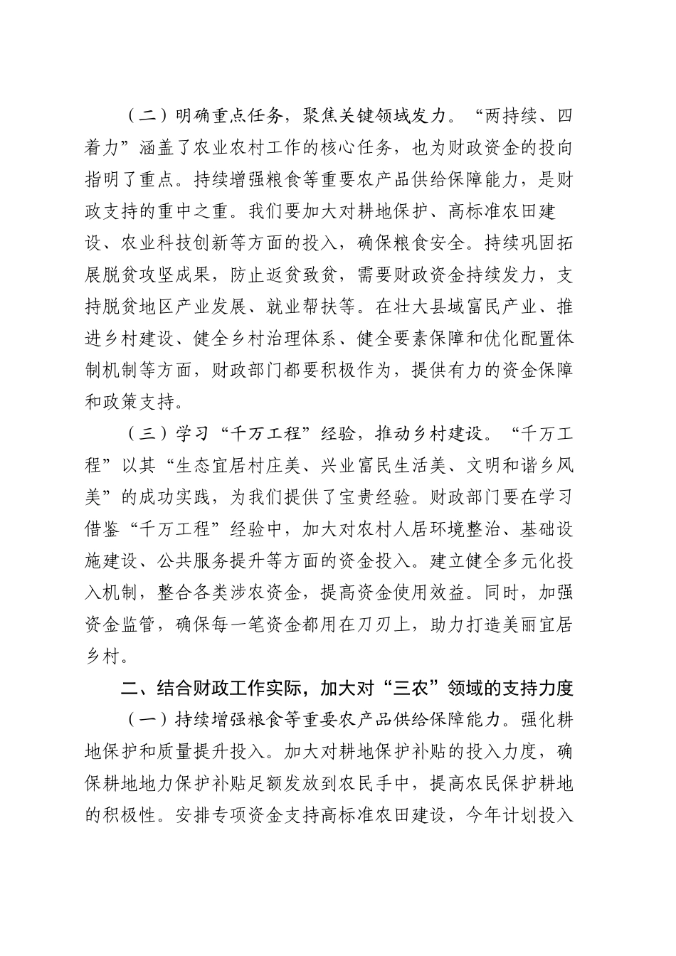 市财政局党组书记在学习2025年中央一号文件精神专题会上的研讨发言_第2页