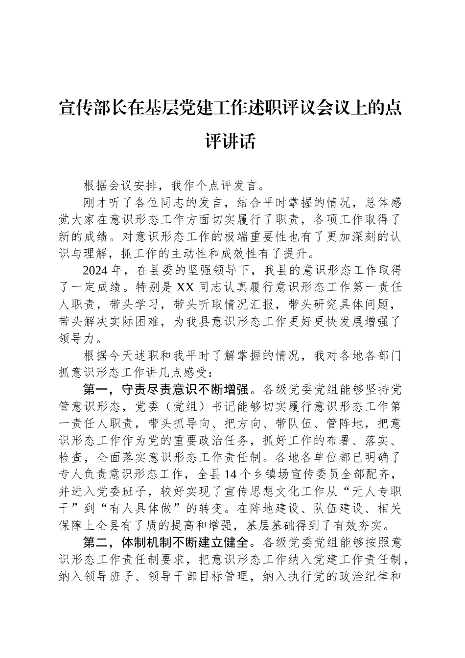 宣传部长在基层党建工作述职评议会议上的点评讲话_第1页