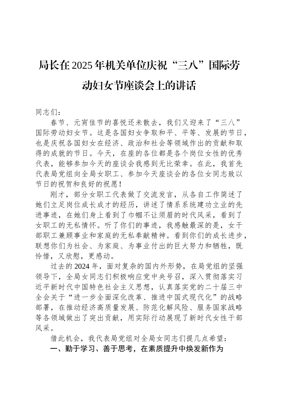 局长在2025年机关单位庆祝“三八”国际劳动妇女节座谈会上的讲话_第1页