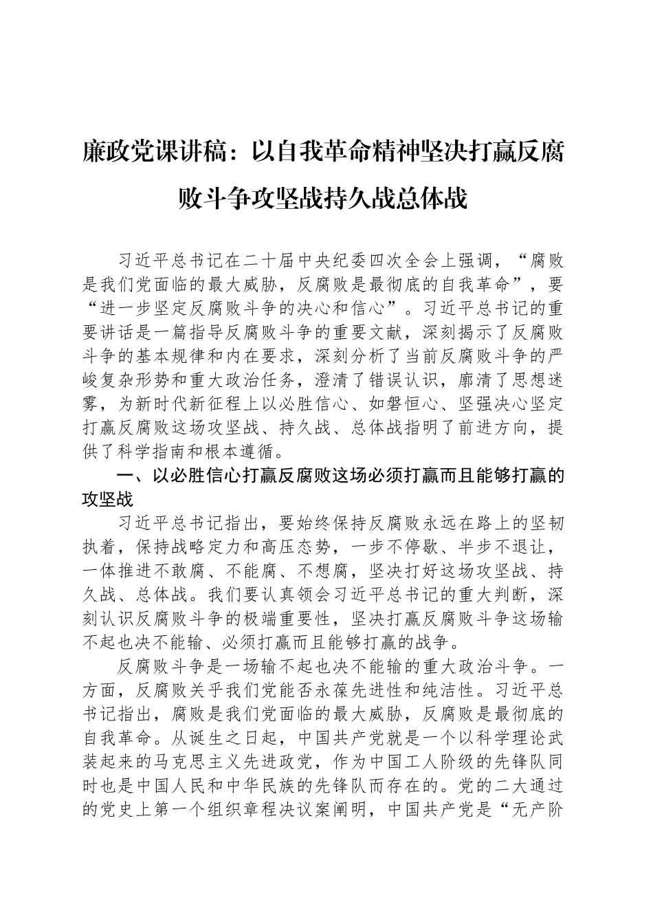 廉政党课讲稿：以自我革命精神坚决打赢反腐败斗争攻坚战持久战总体战_第1页