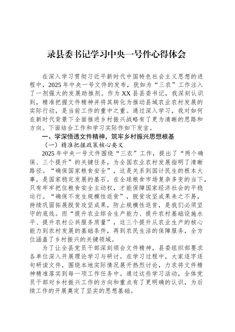 录县委书记学习中央一号件心得体会_第1页