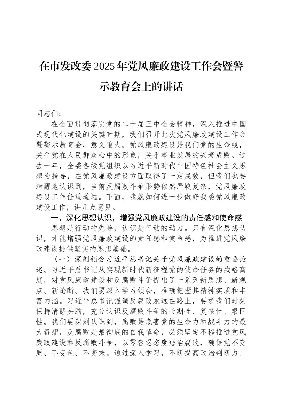 在市发改委2025年党风廉政建设工作会暨警示教育会上的讲话_第1页