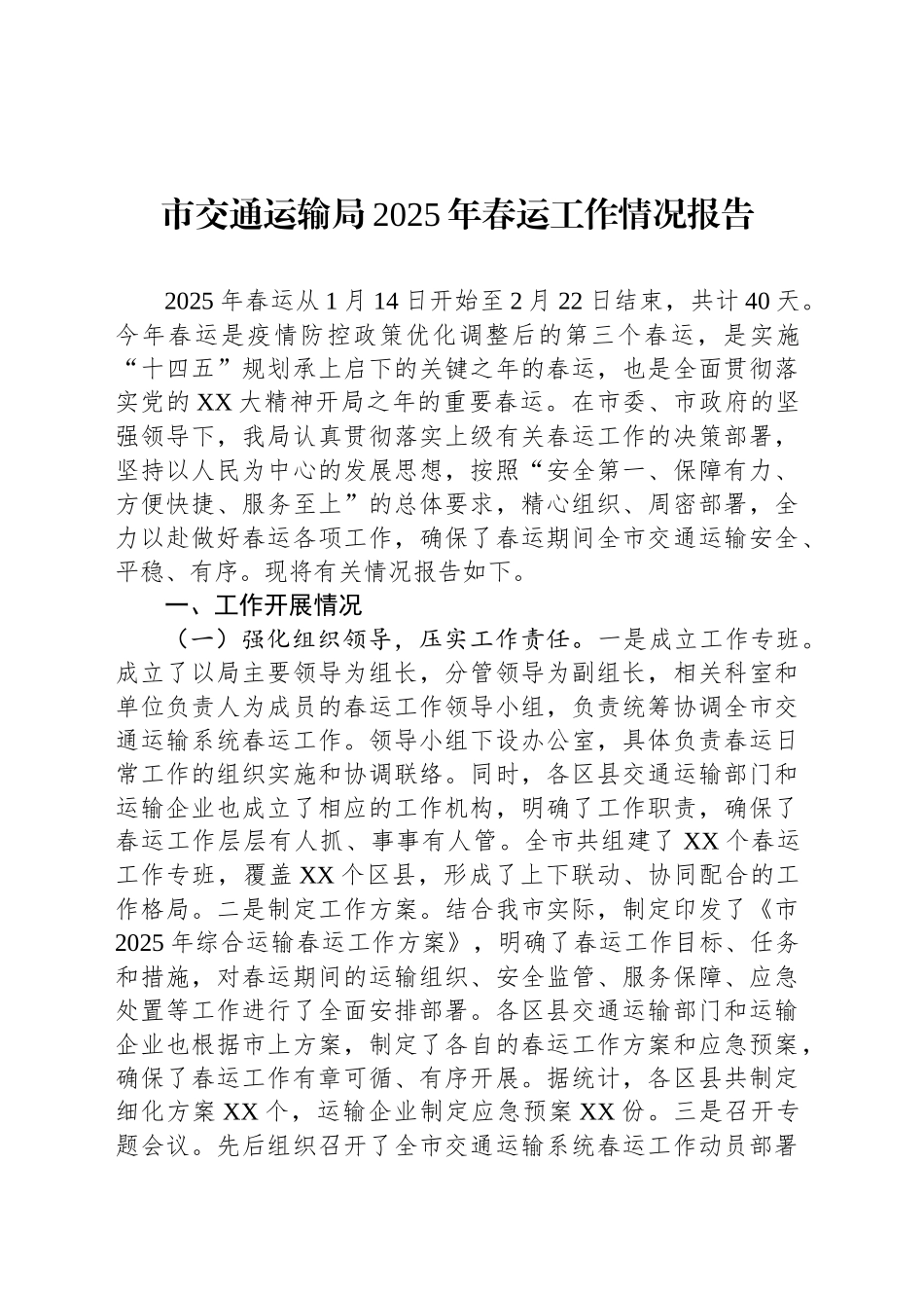 市交通运输局2025年春运工作情况报告_第1页