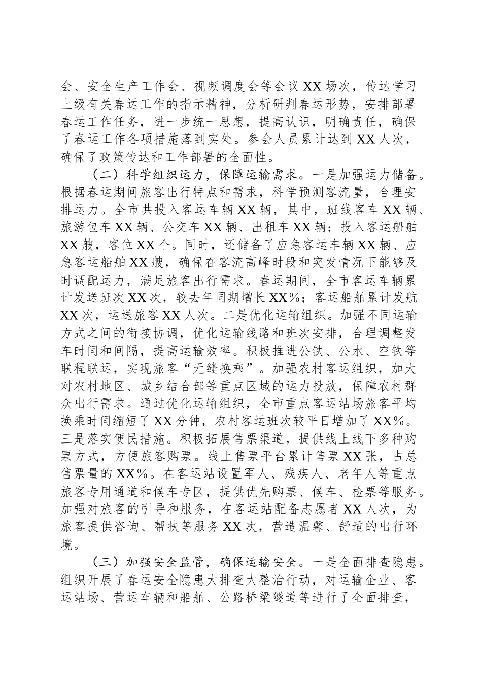 市交通运输局2025年春运工作情况报告_第2页