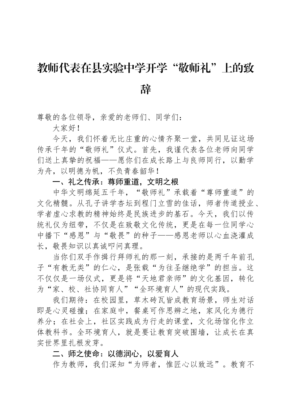 教师代表在县实验中学开学“敬师礼”上的致辞_第1页