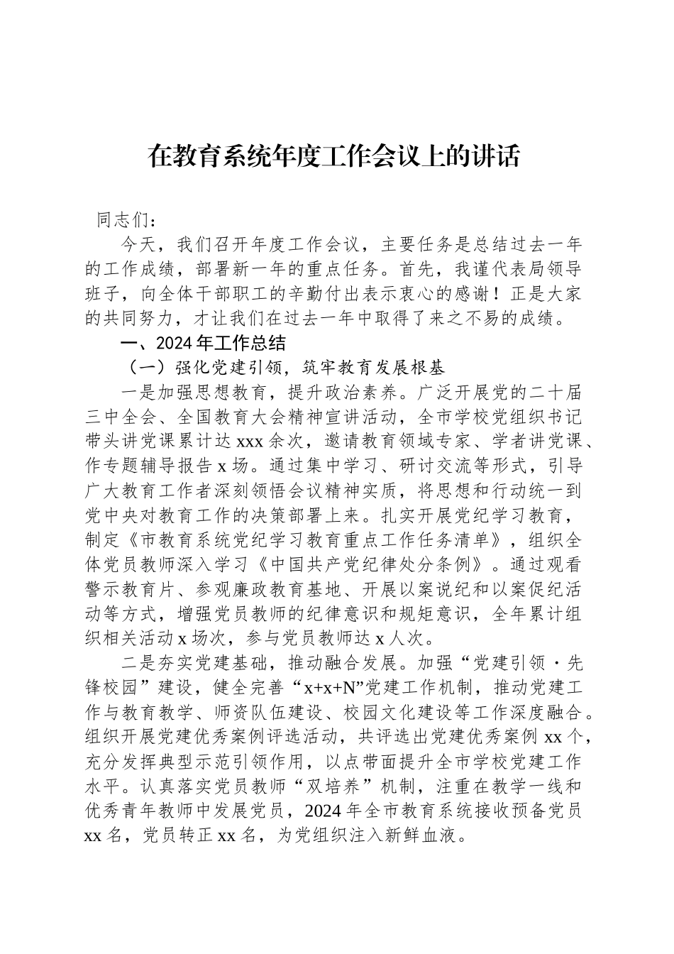 在教育系统年度工作会议上的讲话_第1页