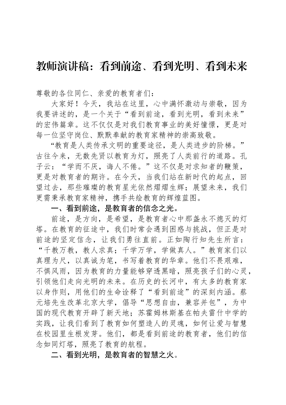 教师演讲稿：看到前途、看到光明、看到未来_第1页
