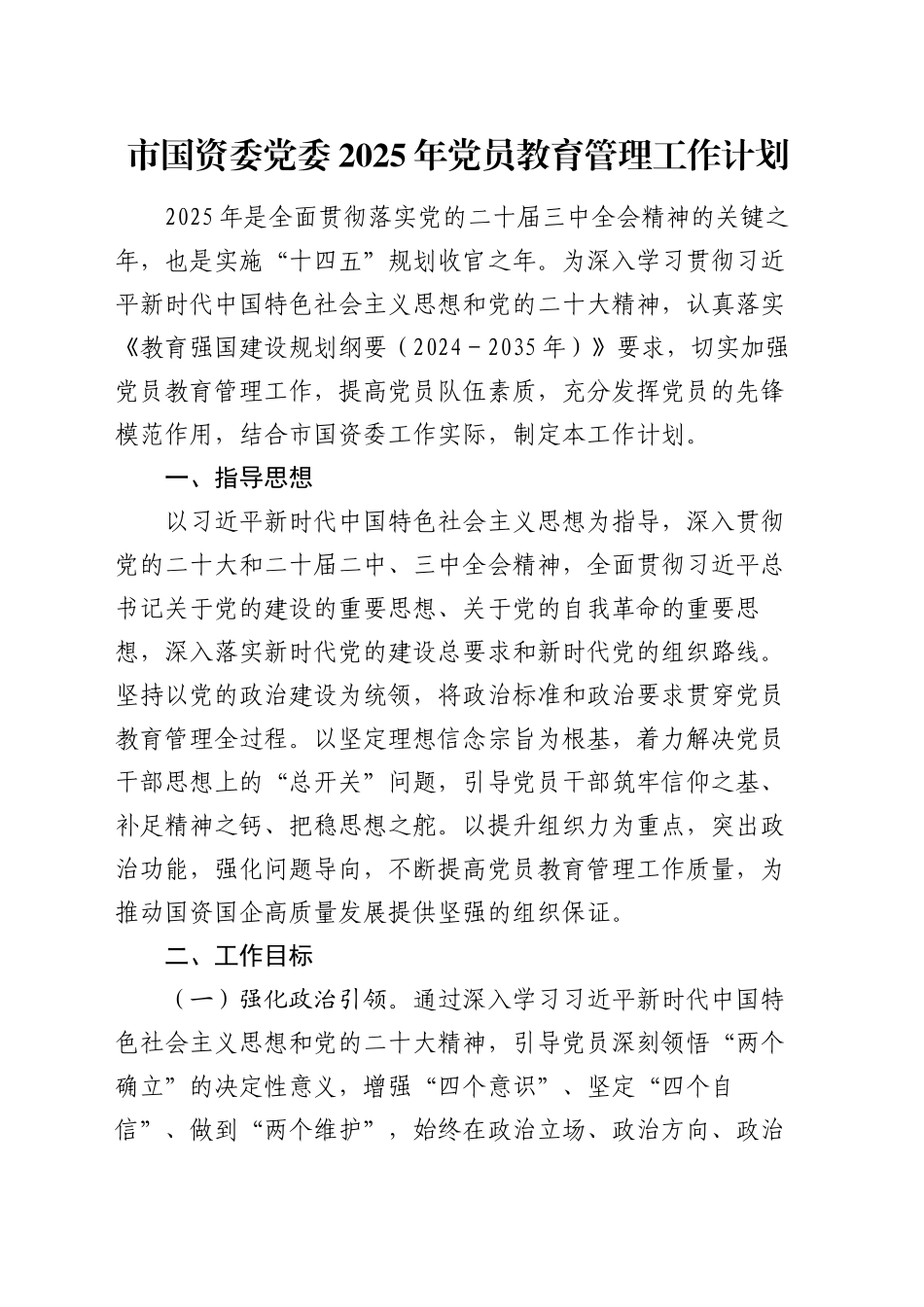 市国资委党委2025年党员教育管理工作计划_第1页