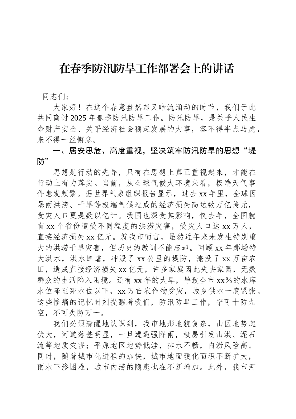 在春季防汛防旱工作部署会上的讲话_第1页