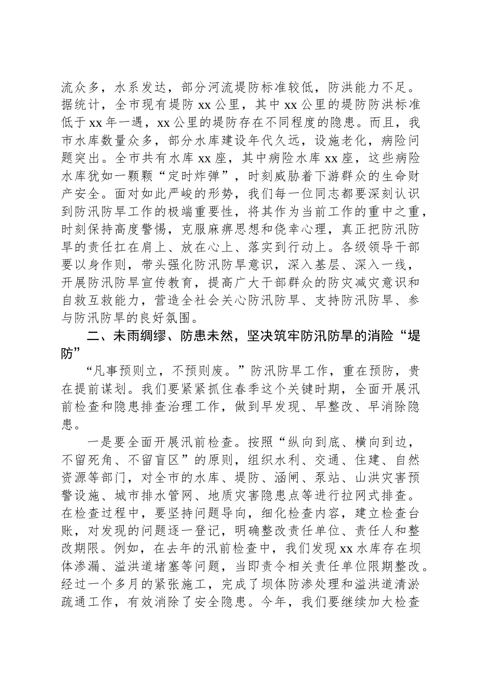 在春季防汛防旱工作部署会上的讲话_第2页