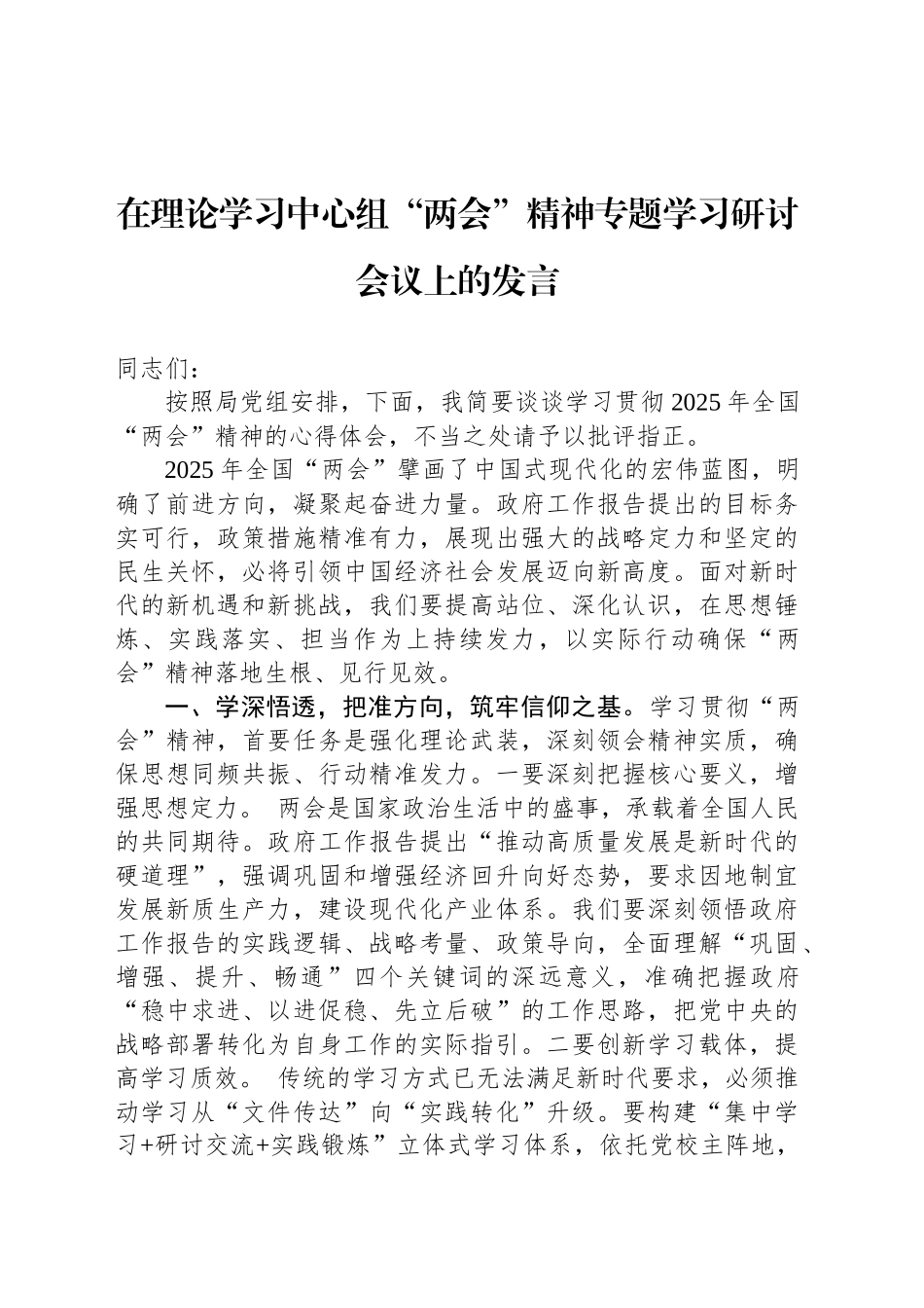 在理论学习中心组“两会”精神专题学习研讨会议上的发言_第1页