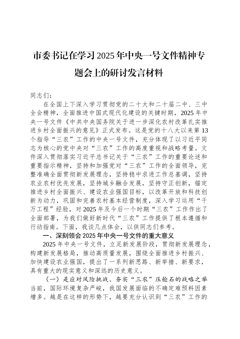 市委书记在学习2025年中央一号文件精神专题会上的研讨发言材料_第1页