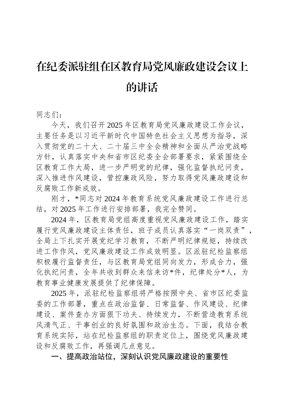 在纪委派驻组在区教育局党风廉政建设会议上的讲话_第1页